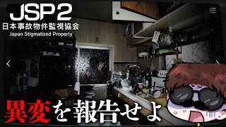 【恐怖再来】さてやるよ『日本事故物件監視協会 ２』