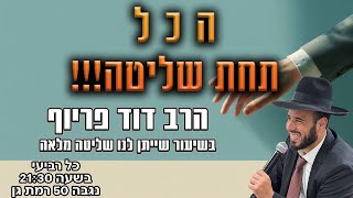 ה כ ל תחת שליטה!!! | הרב דוד פריוף | שידור חי!🔴 (הרב דוד פריוף) - התמונה מוצגת ישירות מתוך אתר האינטרנט יוטיוב. זכויות היוצרים בתמונה שייכות ליוצרה. קישור קרדיט למקור התוכן נמצא בתוך דף הסרטון ה כ ל תחת שליטה!!! | הרב דוד פריוף | שידור חי!🔴 (הרב דוד פריוף) - התמונה מוצגת ישירות מתוך אתר האינטרנט יוטיוב. זכויות היוצרים בתמונה שייכות ליוצרה. קישור קרדיט למקור התוכן נמצא בתוך דף הסרטון