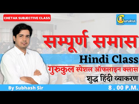 सम्पूर्ण समास | गुरुकुल स्पेशल ऑफलाइन क्लास RAS, REET, SI, PATWAR By Subhash Sir