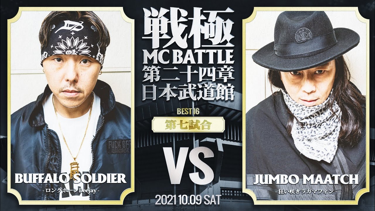 JUMBO MAATCH　vs BUFFALO SOLDIER/戦極MCBATTLE第24章 日本武道館公演(2021.10.09) BEST16第七試合