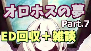 END3の回収と感想【オロホスの夢】 Part.7(終)
