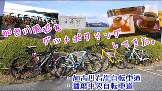 加古川周辺をグルメポタリングしてきた【加古川右岸自転車道】