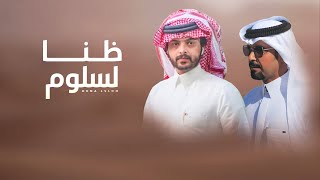 كلمات اغنية ظنا لسلوم خالد ال فروان