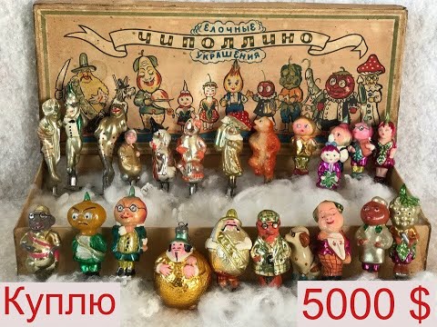 Повезло кто сохранил Ёлочные игрушки СССР из сказки Чиполлино Цены до 1000 $$$