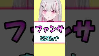 空澄のファンサ【空澄セナ/ぶいすぽっ!/切り抜き】#shorts