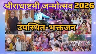 #श्रीराधाष्टमी जन्मोत्सव 2026#श्रीद्वारकानाथ मन्दिर #omvlog hsp 🙏🏻🌹🔥