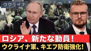 緊急！キーウへの新たな進攻！ウクライナが首都周辺で防衛強化中