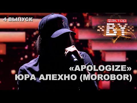 Юрий Алехно – Apologize   ФАКТОР BY   3 сезон   4 кастинг