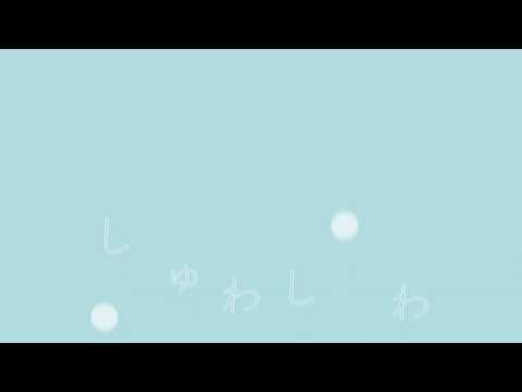 造形デザイン学科 オノマトペアニメーション「しゅわしゅわ」 short ver.／onomatopoeia animation (short ver.)