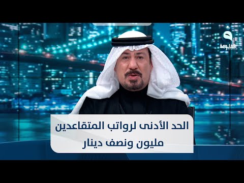 شاهد بالفيديو.. أنور الحمداني:  يجب أن يكون الحد الأدنى لرواتب المتقاعدين مليون ونصف دينار
