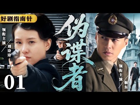 【2026必看谍战片】伪谍者01 | 王牌间谍冒充牺牲的敌特“蓝金枝”，打入敌人情报机关（靳东、刘诗诗）