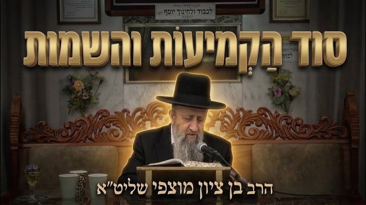 הרב בן ציון מוצפי שליט"א  סודות הקמיעות והשמות