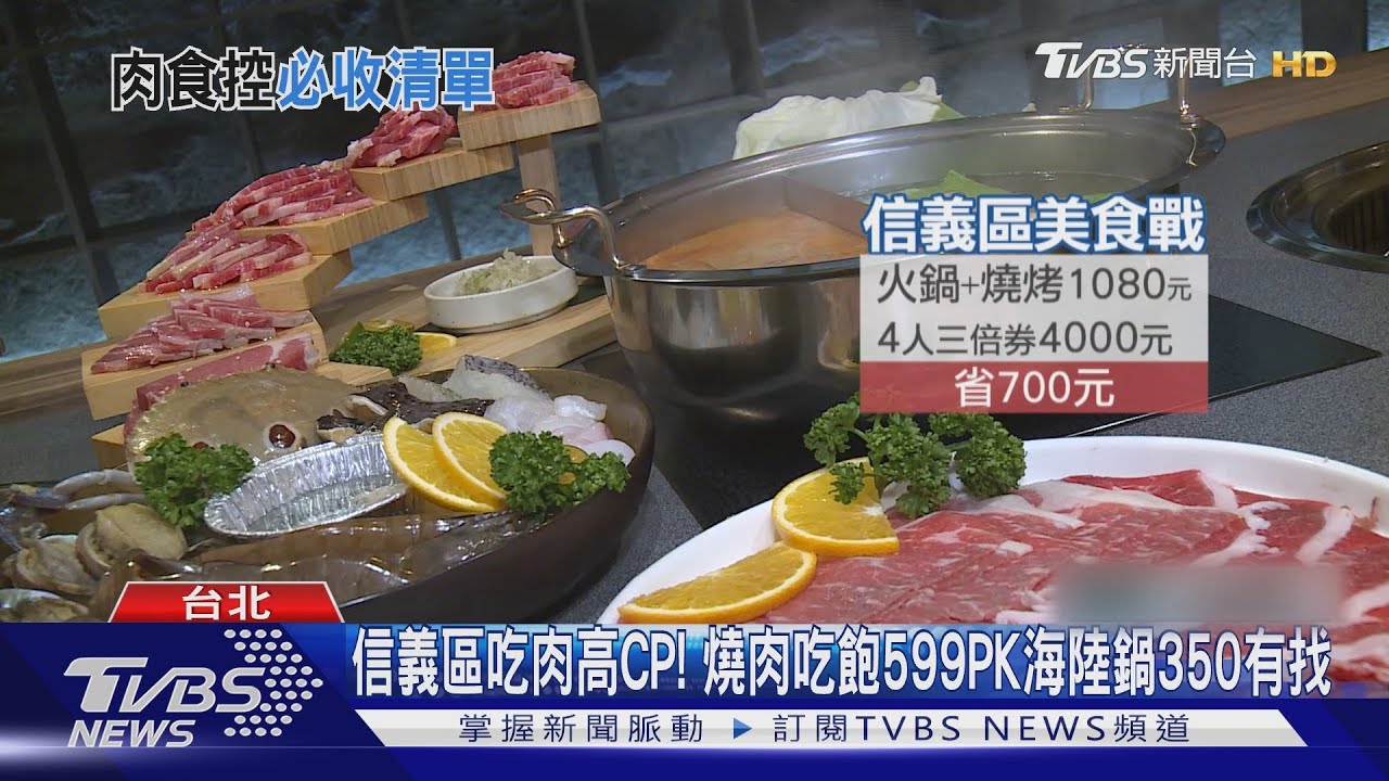 信義區啖肉高CP! 燒烤吃飽599PK海陸鍋350內