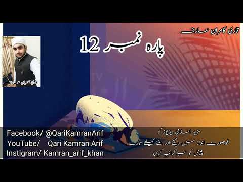 Para 12 Fast Recitation | Full Quran | Juzz no 12/30 | Para  12/30 وما من دابة Para In 20 Minute
