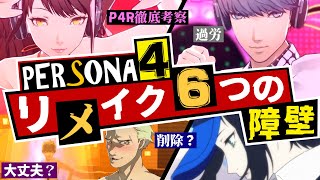 【P4R】ペルソナ4リバイバル ついに発表！P4リメイクに立ちはだかる6つの障壁とは？P4リメイク超 徹底考察！【ペルソナ3 + ペルソナ4 + ペルソナ5】