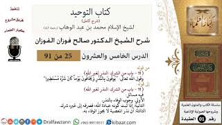 صورة 25 من 91|شرح كتاب التوحيد (حلقات إذاعية)|النذر لغير الله|صالح الفوزان|العقيدة|كبار العلماء