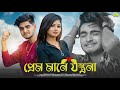 প্রেম মানে যন্ত্রনা Prem Mane Jontrona Ujjal Dance Group Nazmul Ho
