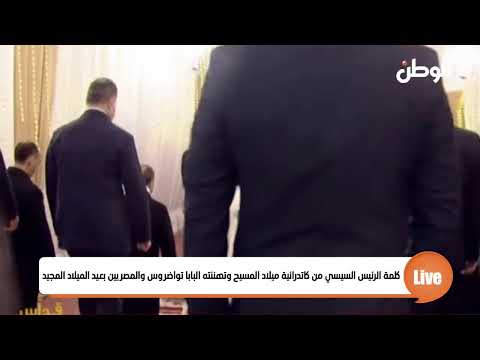 الرئيس السيسي يصل كاتدرائية ميلاد المسيح بالعاصمة الجديدة لتهنئة البابا بعيد الميلاد المجيد