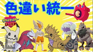【色違い縛り】色違いレート戦に挑む！レイド・交換自由！ポケモンソード、シールド
