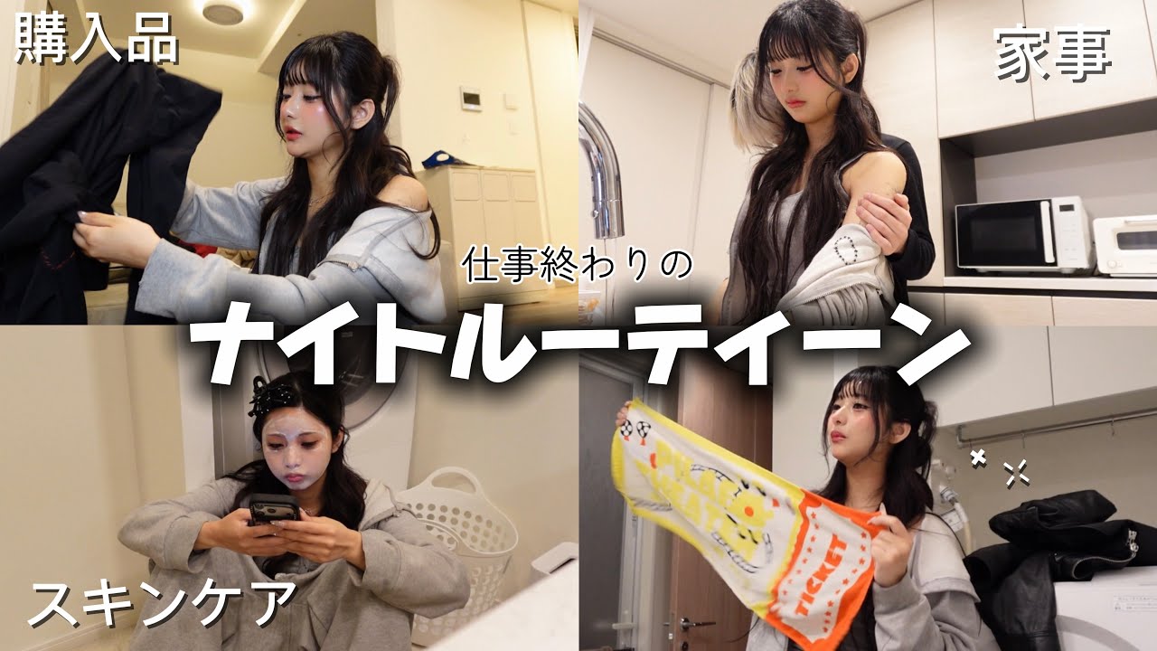 【ナイトルーティン】同棲ナイトルーティン大公開‼️