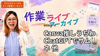【作業配信】短め！Canva推しうちわ、ChatGPTでサムネ、他（2026/06/08）