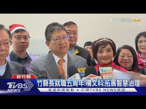 竹縣長就職五周年! 楊文科:拓展智慧治理｜TVBS新聞 @TVBSNEWS01