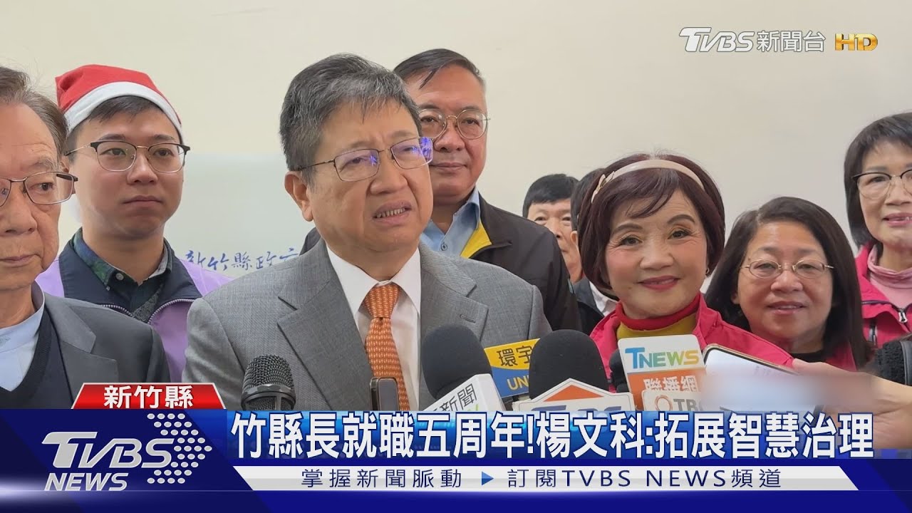 竹縣長就職五周年! 楊文科:拓展智慧治理