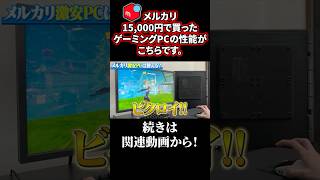 【メルカリ】15,000円で買ったゲーミングPCの性能がこちらです。【フォートナイト/Fortnite】#shorts