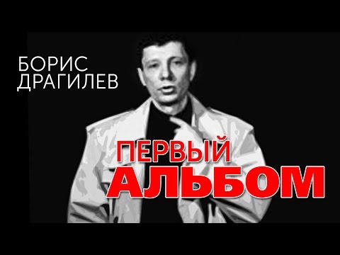 Борис Драгилев – Первый альбом / Boris Dragilev