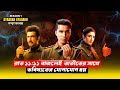 অতীত আর ভবিষ্যতের এক অদ্ভুত কানেকশন Gyaa