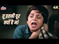 Tu Itni Door Kyun Hai Maa 4K Song Anokha Bandhan 1982 Shabana Azmi Ashok Kumar Alka Yagnik