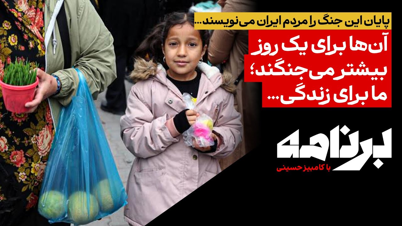 پایان این جنگ را مردم ایران می‌نویسند… آن‌ها برای یک روز بیشتر می‌جنگند؛ م?