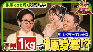 『ホテイ“損”させない馬数字 ～競馬の魅力ひもトークカフェ～』ディレクターズカット版#1［斤量１kg］【毎週木曜よる10時57分＠TBSテレビ】