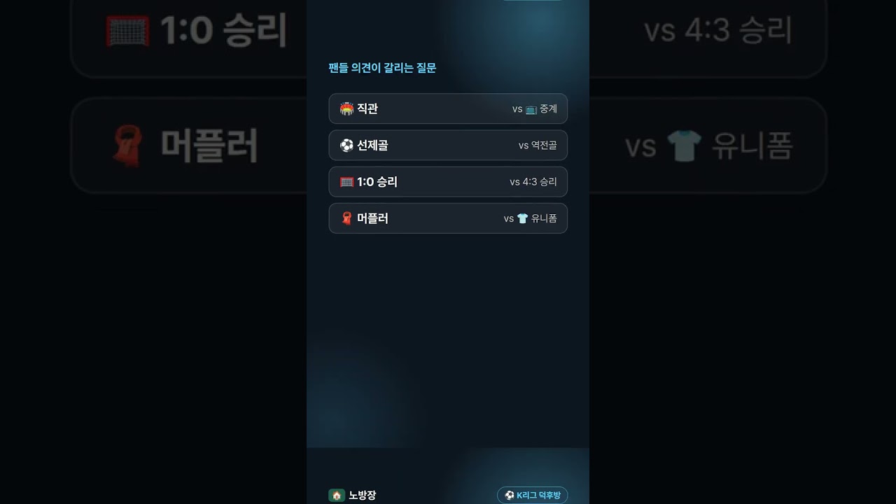 K리그 팬 밸런스: 직관 vs 중계, 선제골 vs 역전골 #shorts