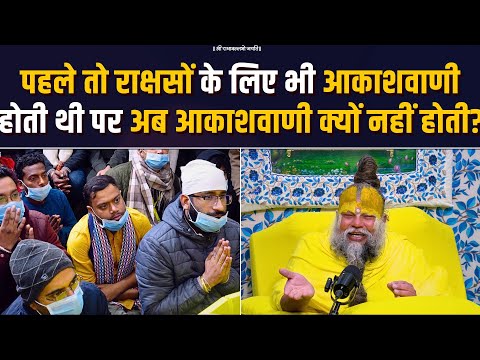 पहले तो राक्षसों के लिए भी आकाशवाणी होती थी पर अब आकाशवाणी क्यों नहीं होती? Bhajan Marg
