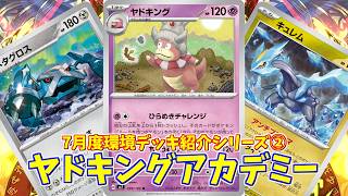 【ポケカ】とーしんのPTCGL対戦記(H-J)No.073【ヤドキングex/Slowking】