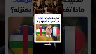 30 شابة داخل منزل السفير الفرنسي في إفريقيا الوسطى.. قضية تهز باريس thumbnail