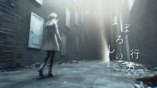 ヰ世界情緒 #66「まぼろしの行方」【オリジナルMV】