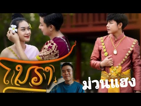 Reaction ເພງ ໂນຣາ (โนรา) - เท่ห์ จำปาสัก Thay CPS [official MV] ມ່ວງແຮງ🇹🇭🇹🇭🇹🇭🇱🇦🇱🇦🇱🇦