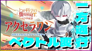 【メダロットS】とある科学の超電磁砲コラボ！”アクセラレータ”なのに反射無し！？【ガチャ動画】