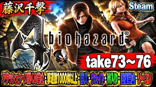 【藤沢千撃】バイオハザード4 アタッシュケース開くの禁止・撃退数1000体以上・商人・ウェイト・出入り・回復禁止・ノーコン【Resident Evil 4】