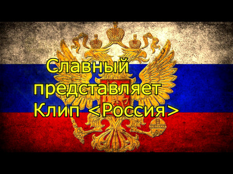 клип Россия