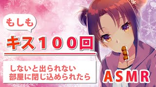【ASMR・キス音】もしもキスを１００回しないと出られない部屋に脱力系女子と閉じ込められたら　Japanese-ASMR Kissing Sounds