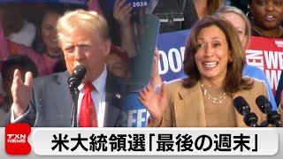 米大統領選まで2日　両候補が最後の週末に激戦州で訴え
