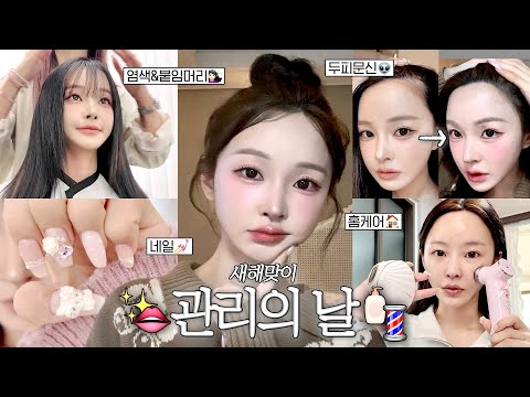 새해맞이 100% 만족하는 관리의 날✨👄 | 아이돌들은 다 한다는 두피문신?, 피부과 뺨치는 홈케어 디바이스 추천👍🏻, 뉴 네일💅🏻, 염색&클리닉&붙임머리👩🏻