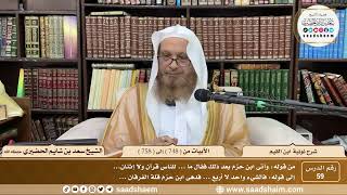 59 - شرح نونية ابن القيم - الأبيات من ( 748 ) إلى ( 758 ) - الشيخ سعد بن شايم الحضيري image