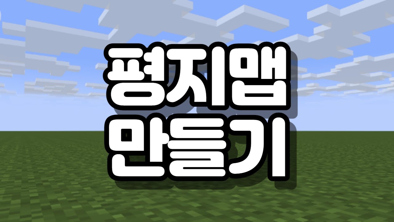 마인크래프트 서버 평지맵 만드는 방법 How to make Minecraft Flat Map
