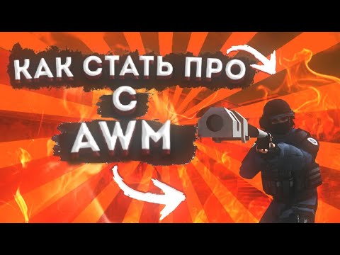 КАК СТАТЬ ПРО С AWM В STANDOFF 2 | КАК ПРАВИЛЬНО ИГРАТЬ С AWM В STANDOFF 2