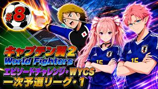 エピソードチャレンジ（アジア予選編・１）　キャプテン翼２ World Fighters　#6 ブラジル選手権編～