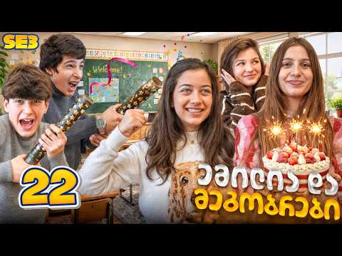 ემილია და მეგობრები - დაბადების დღე სკოლაში? (SE3 • სერია 22)